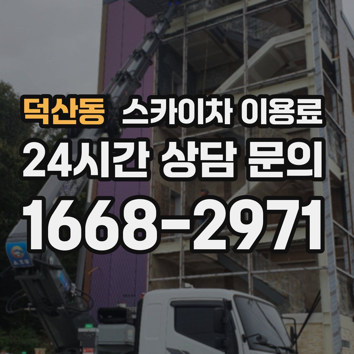 덕산동 스카이차 이용료