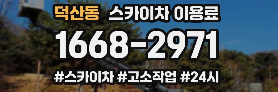 덕산동 스카이차 이용료