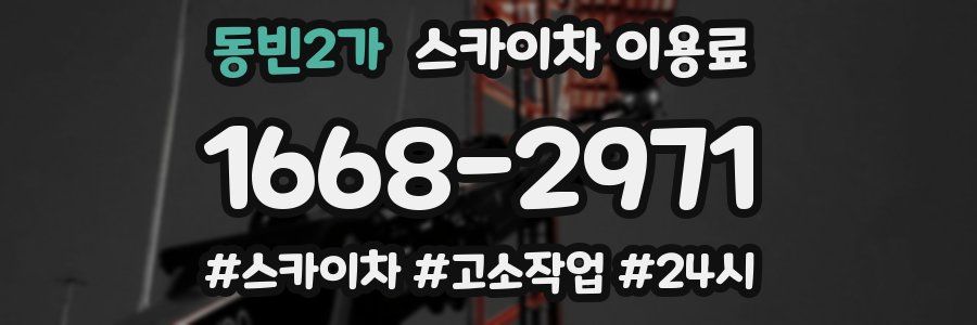 동빈2가 스카이차 이용료
