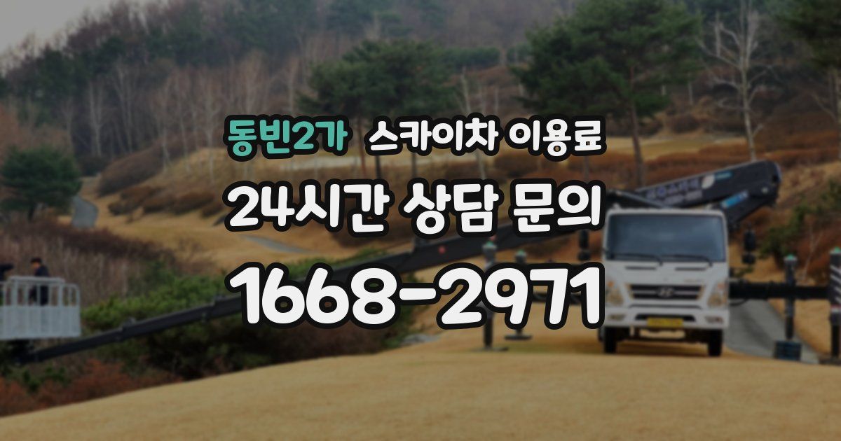 동빈2가 스카이차 이용료