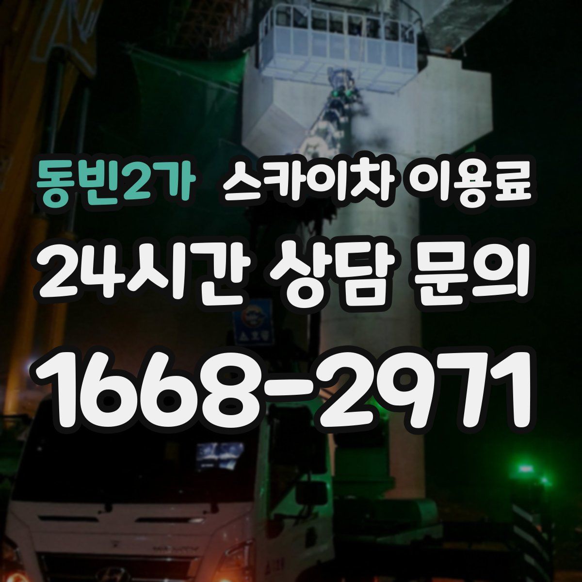 동빈2가 스카이차 이용료