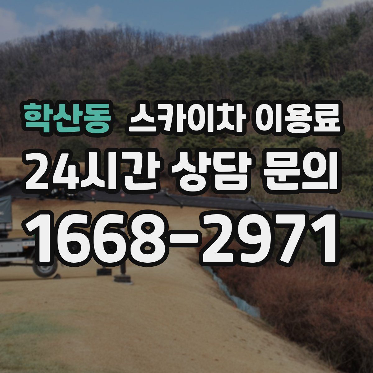 학산동 스카이차 이용료