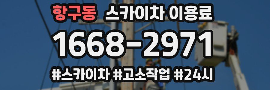 항구동 스카이차 이용료