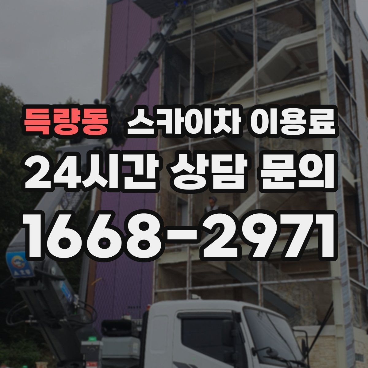 득량동 스카이차 이용료 문의가 많은 상황과 실제 사례