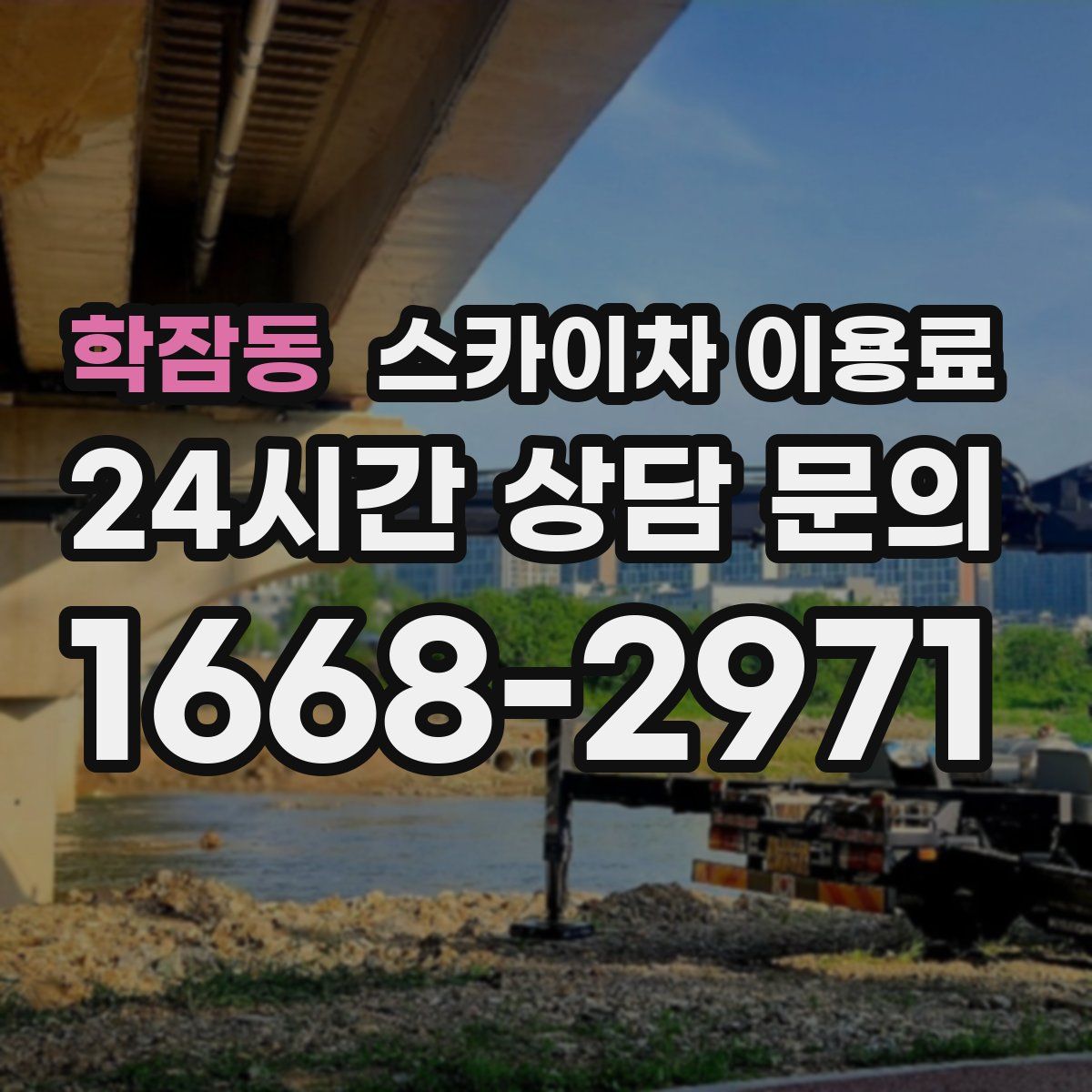 학잠동 스카이차 이용료