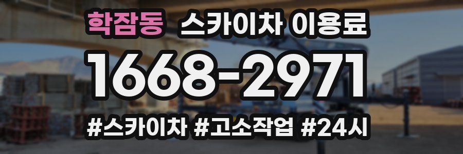 학잠동 스카이차 이용료
