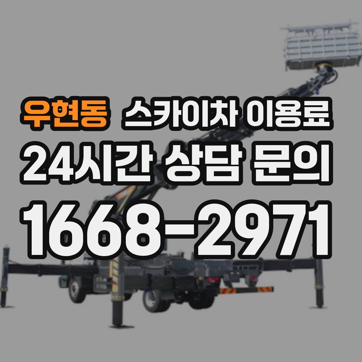 우현동 스카이차 이용료