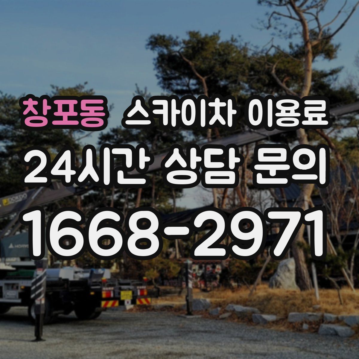 창포동 스카이차 이용료