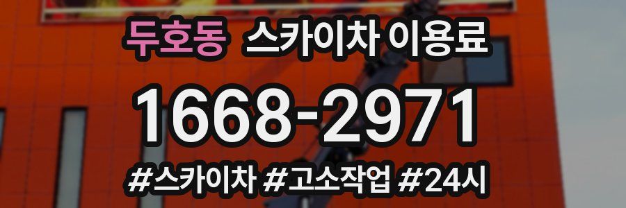 두호동 스카이차 이용료