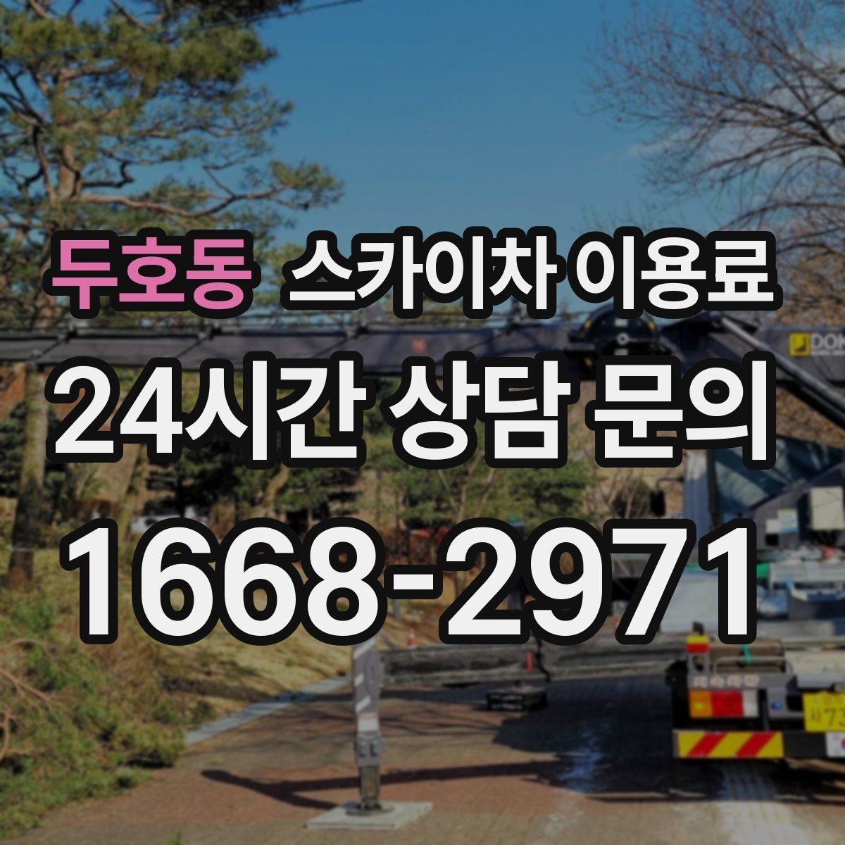 두호동 스카이차 이용료