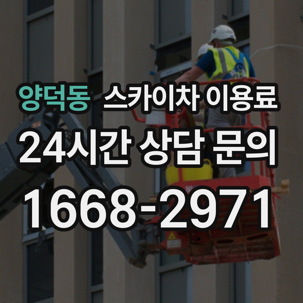 양덕동 스카이차 이용료