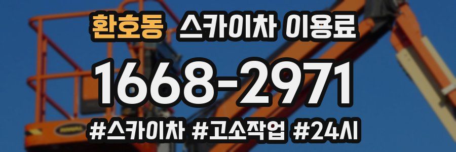 환호동 스카이차 이용료