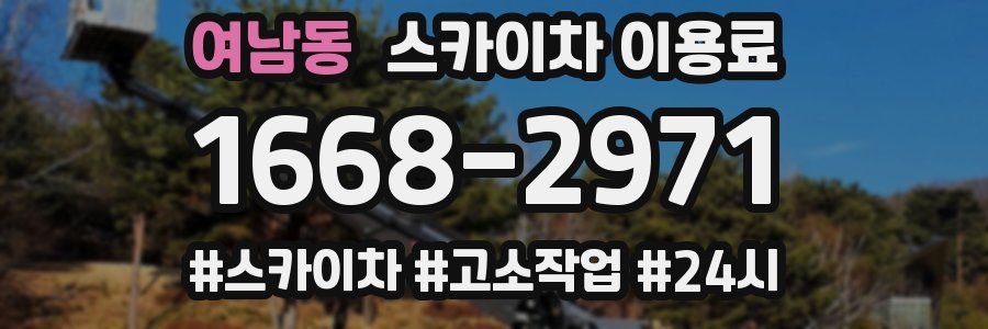 여남동 스카이차 이용료