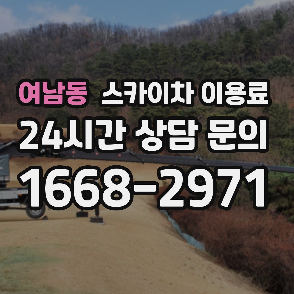 여남동 스카이차 이용료