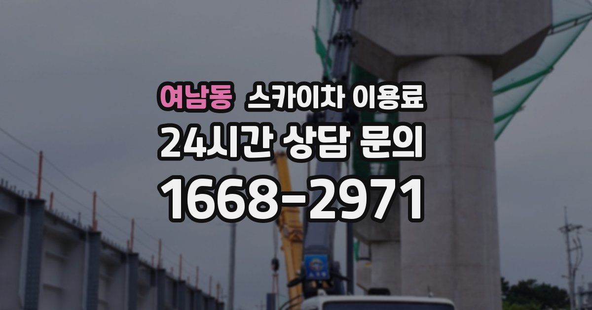 여남동 스카이차 이용료
