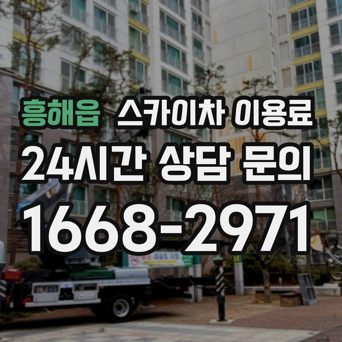 흥해읍 스카이차 이용료