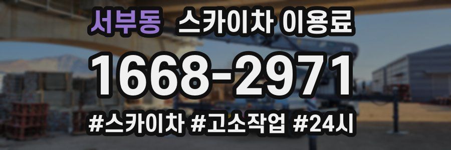 서부동 스카이차 이용료