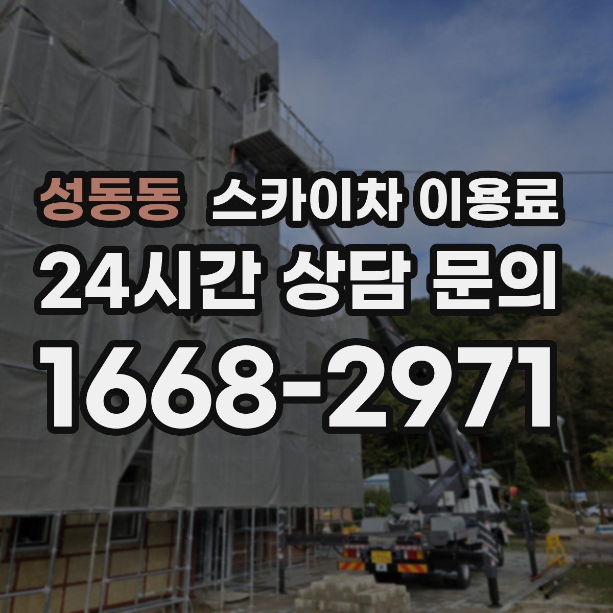 성동동 스카이차 이용료 상담을 더 정확하게 받는 방법