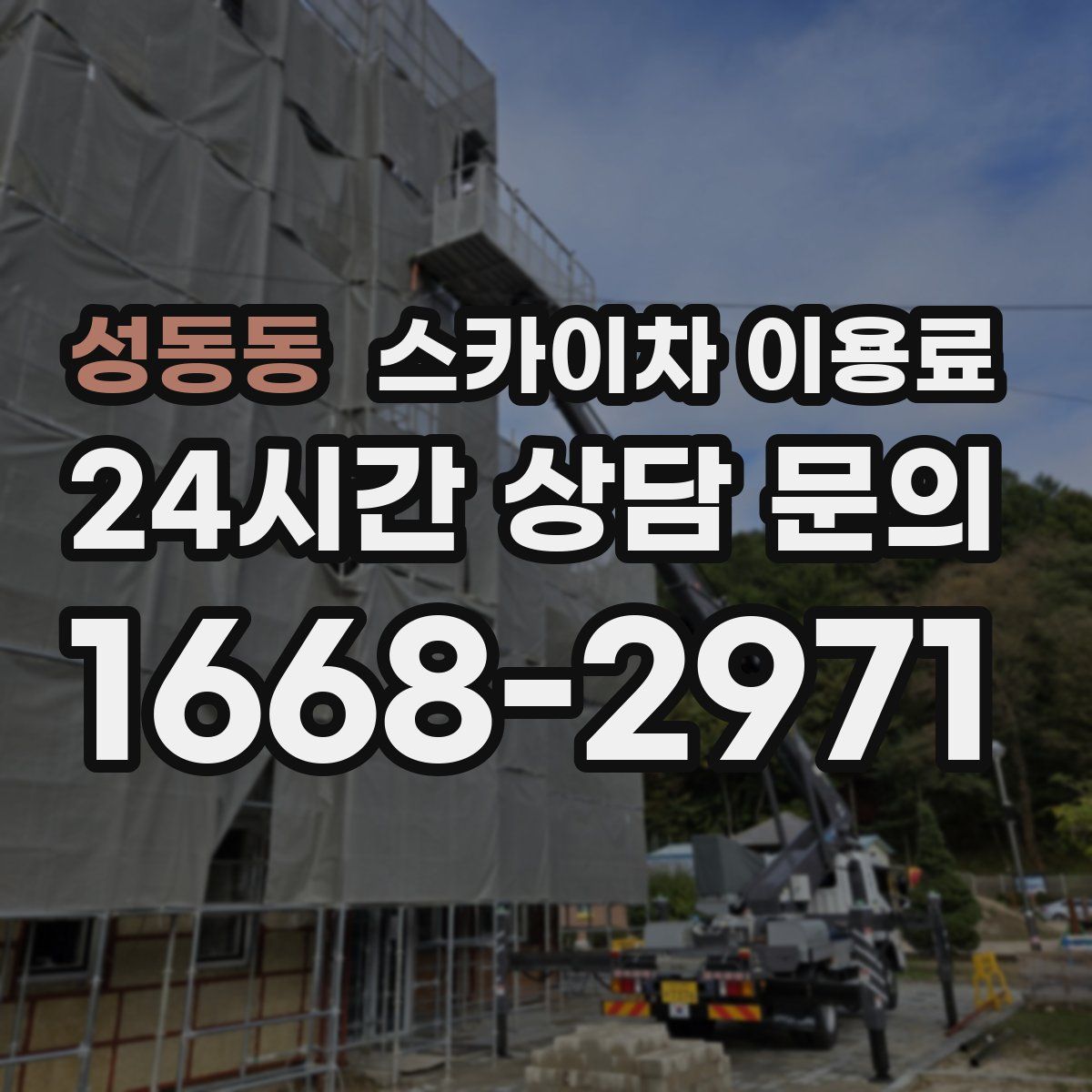 성동동 스카이차 이용료