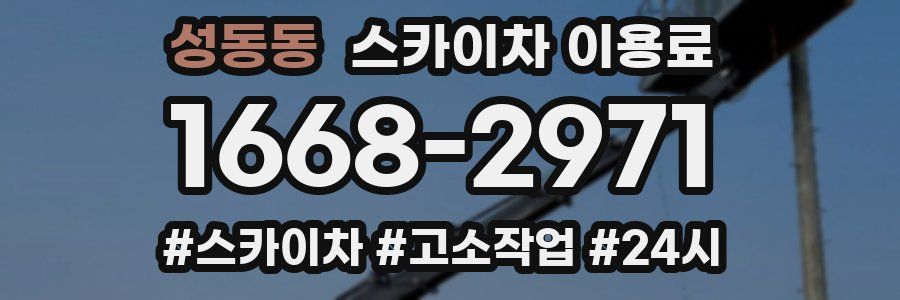 성동동 스카이차 이용료