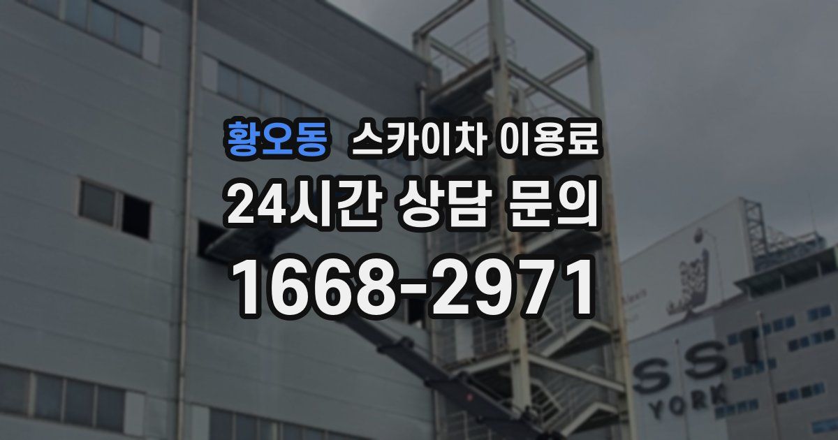 황오동 스카이차 이용료