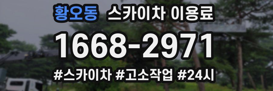 황오동 스카이차 이용료