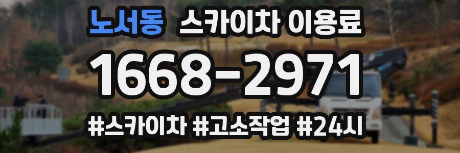 노서동 스카이차 이용료