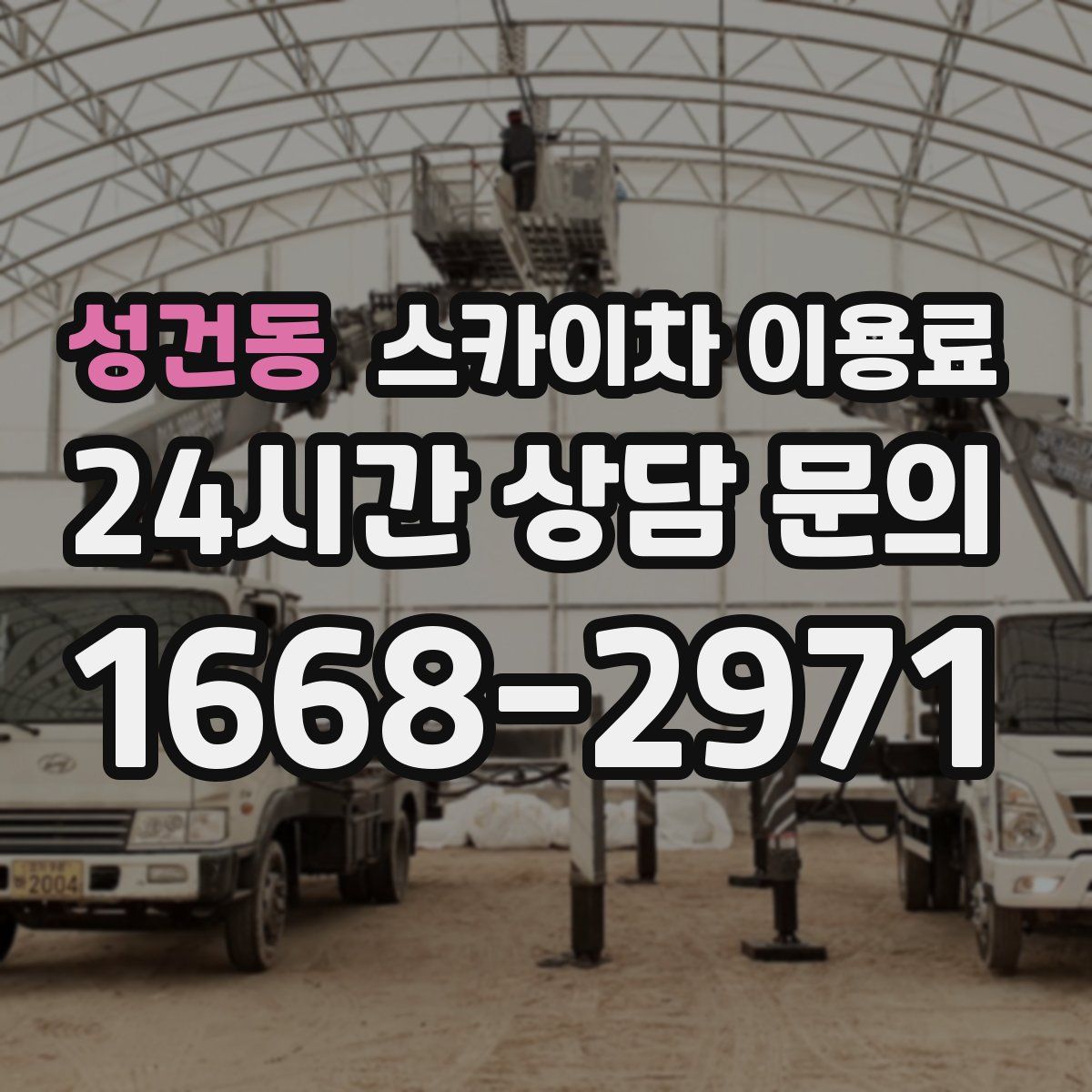 성건동 스카이차 이용료