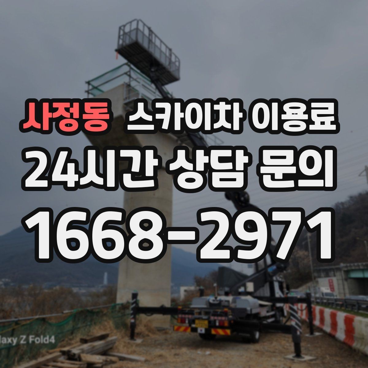 사정동 스카이차 이용료 책정 기준을 쉽게 풀어보기
