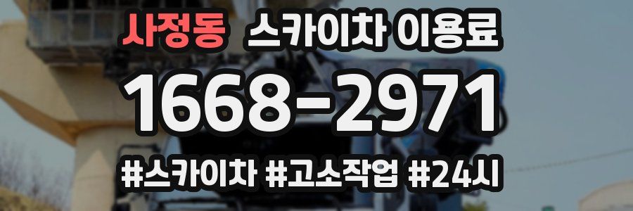 사정동 스카이차 이용료