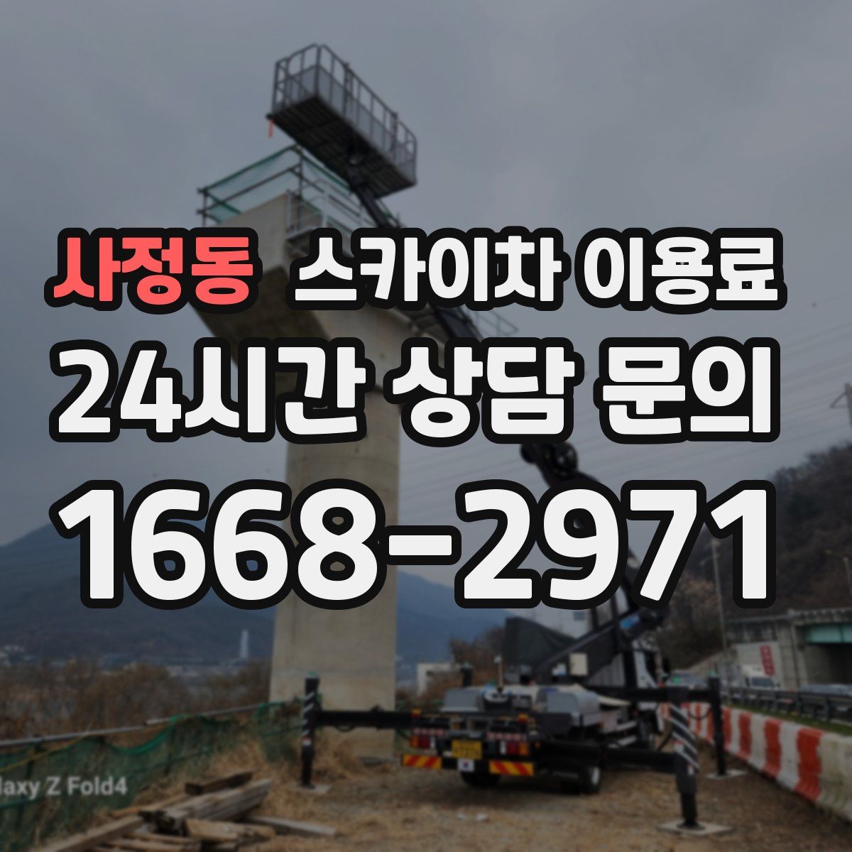사정동 스카이차 이용료