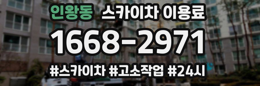 인왕동 스카이차 이용료