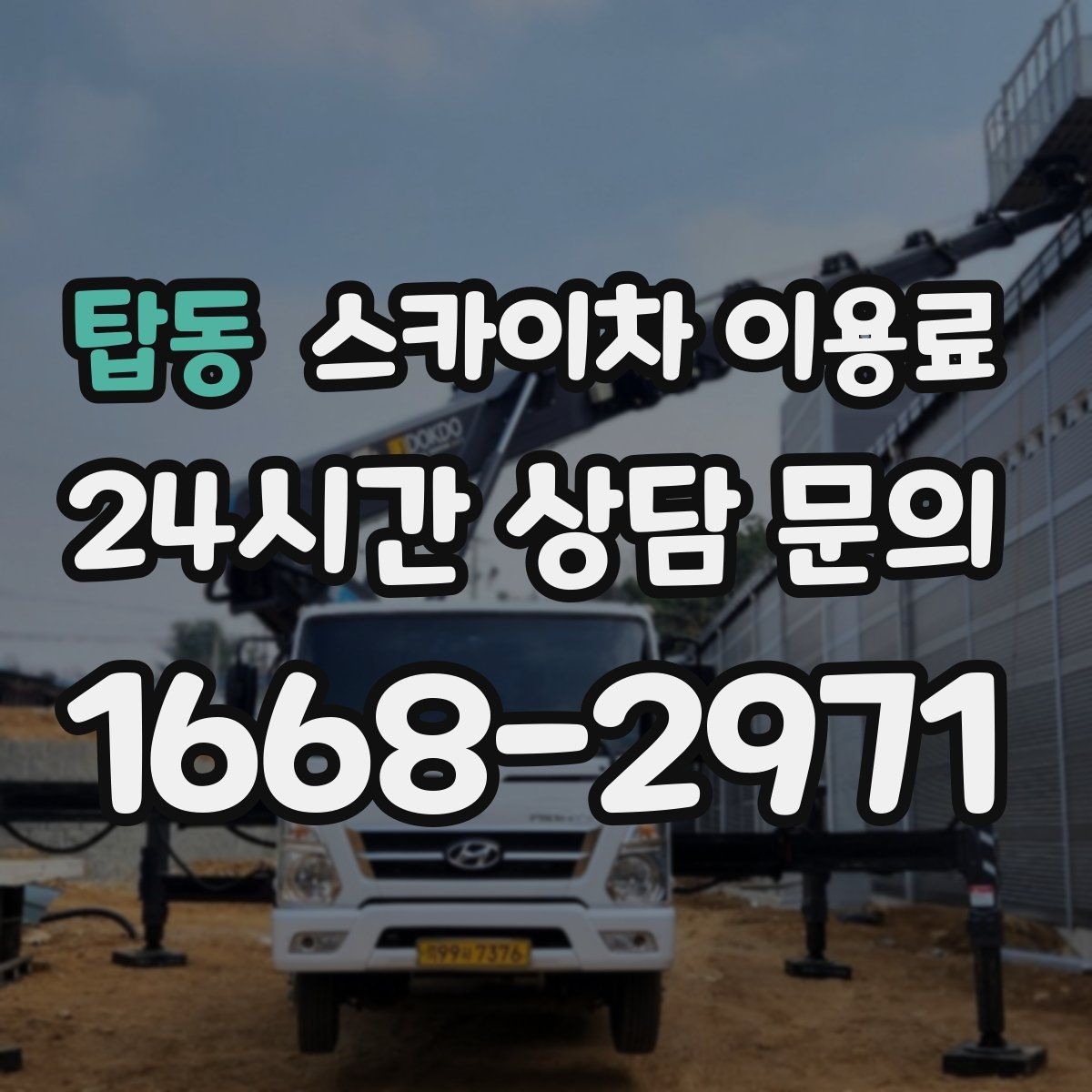 탑동 스카이차 이용료 상담에서 자주 나오는 질문들