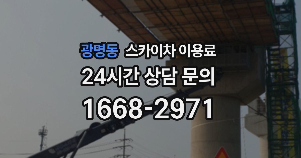 광명동 스카이차 이용료