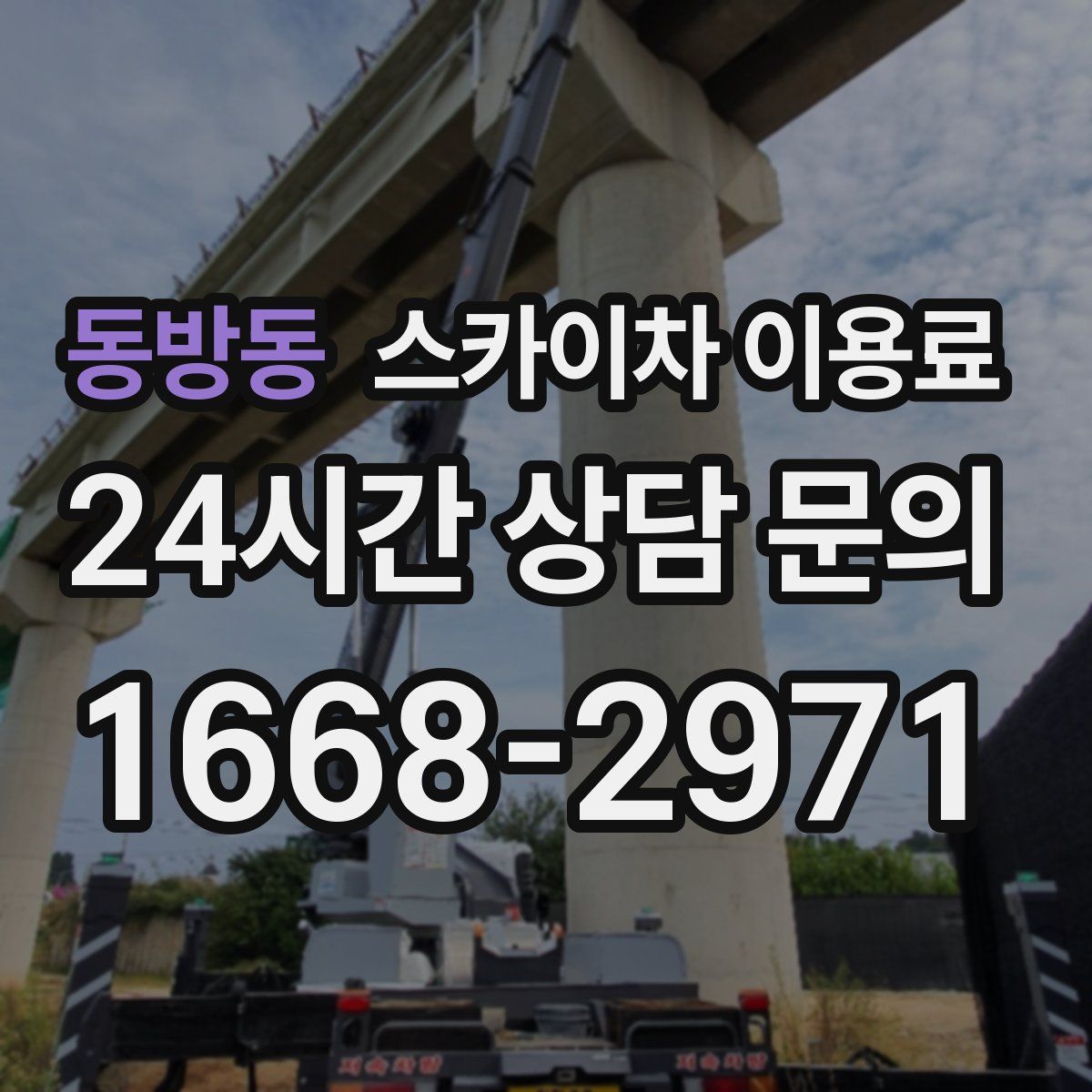 동방동 스카이차 이용료
