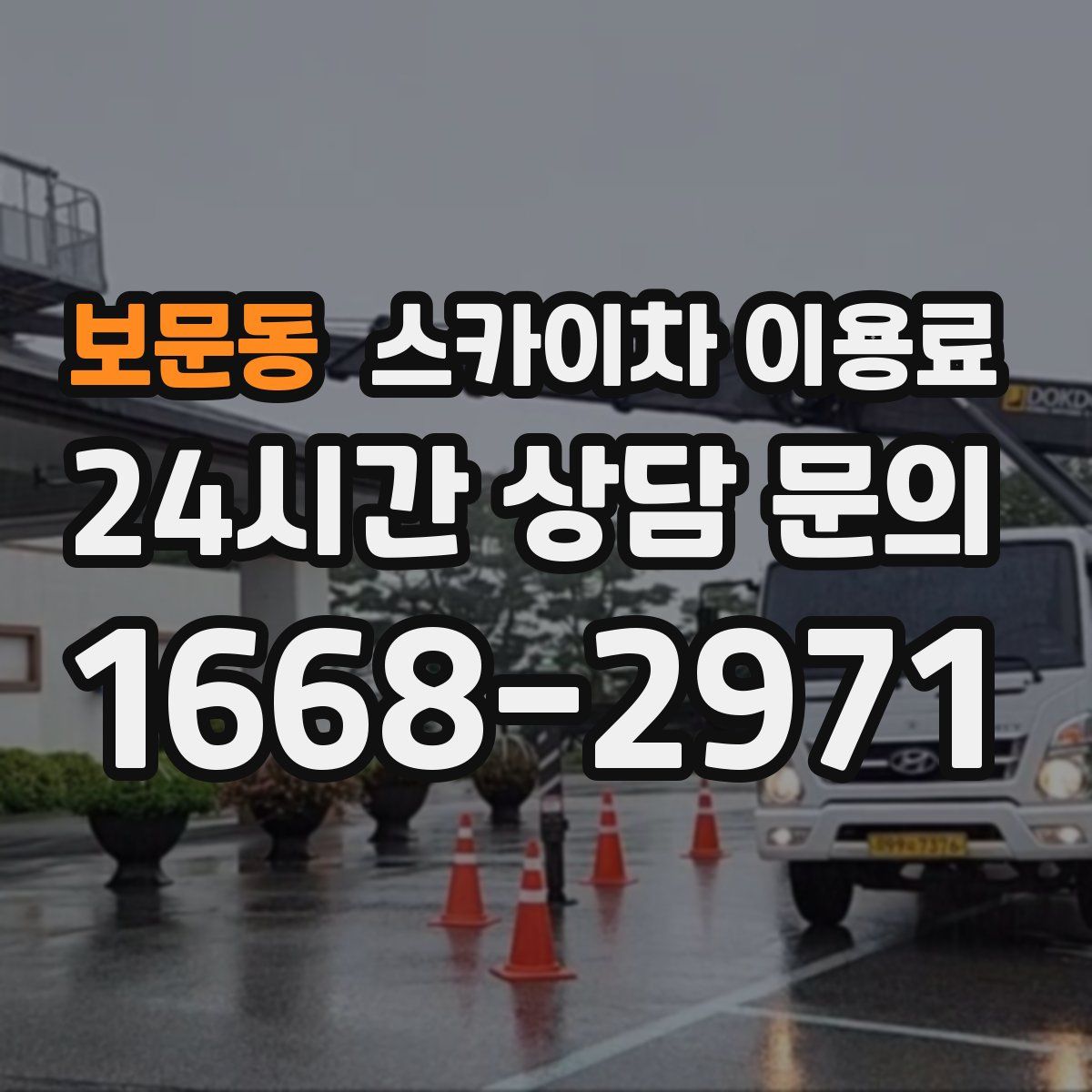 보문동 스카이차 이용료