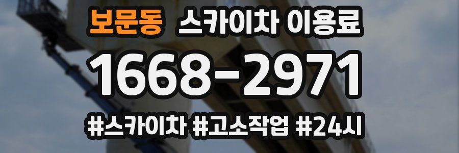보문동 스카이차 이용료