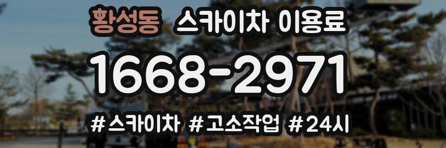 황성동 스카이차 이용료