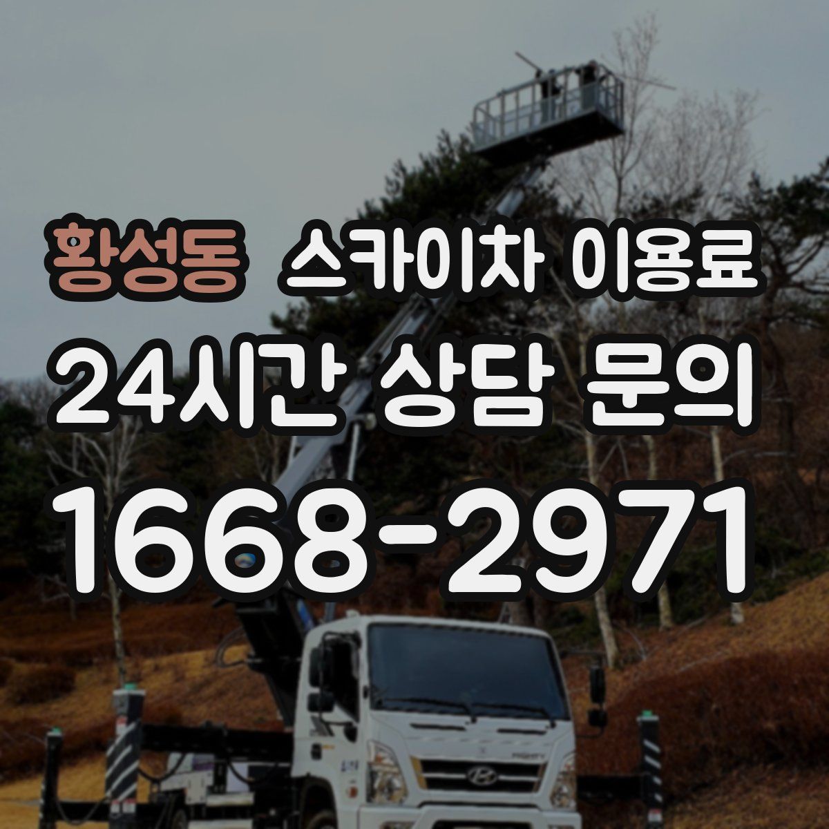 황성동 스카이차 이용료