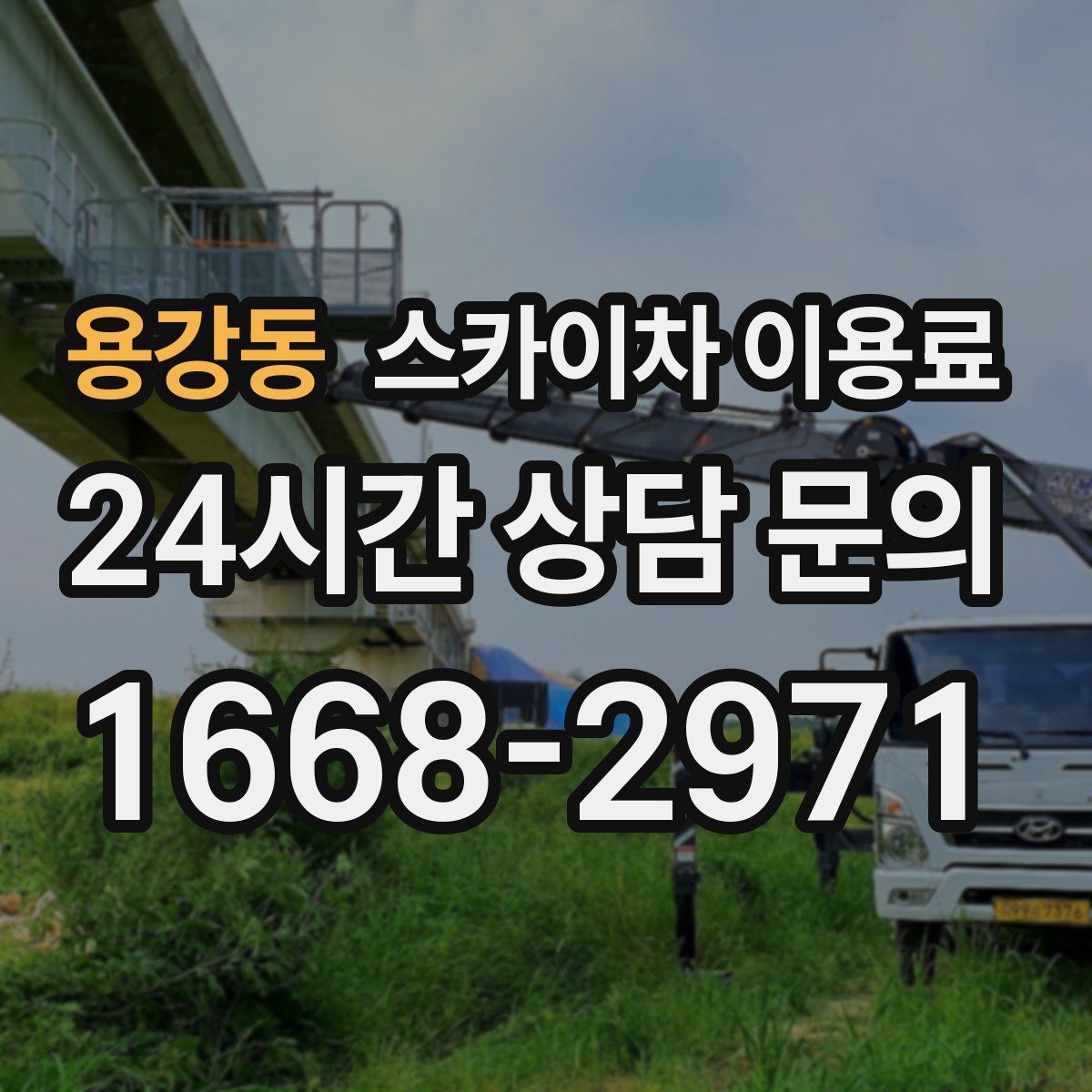 용강동 스카이차 이용료