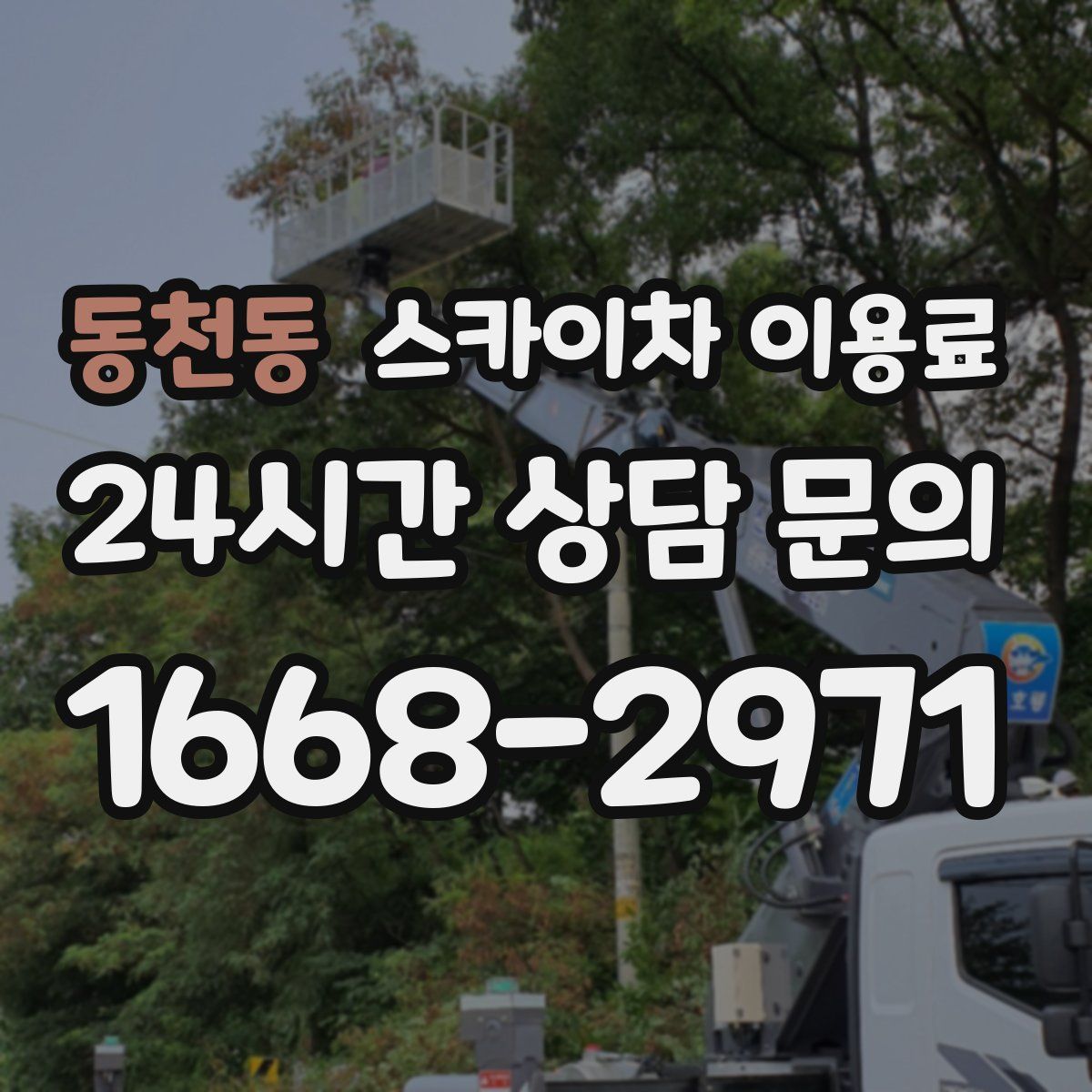 동천동 스카이차 이용료