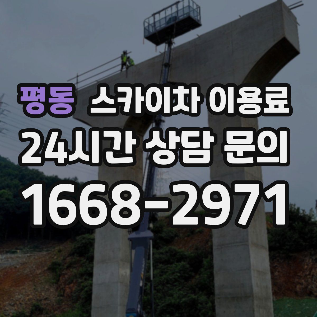 평동 스카이차 이용료