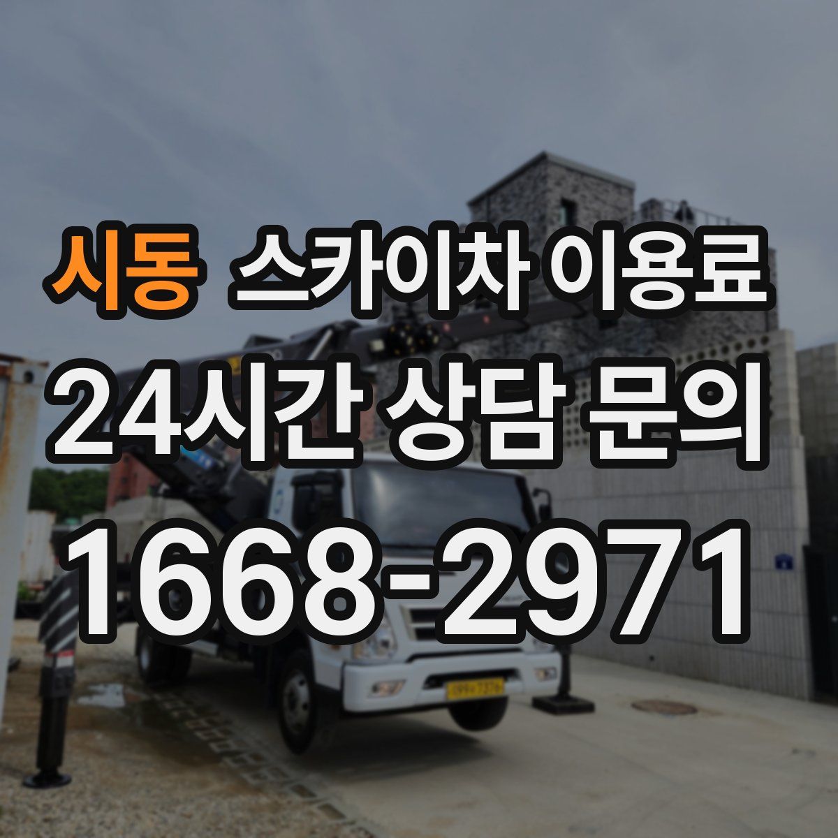 시동 스카이차 이용료