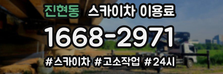 진현동 스카이차 이용료