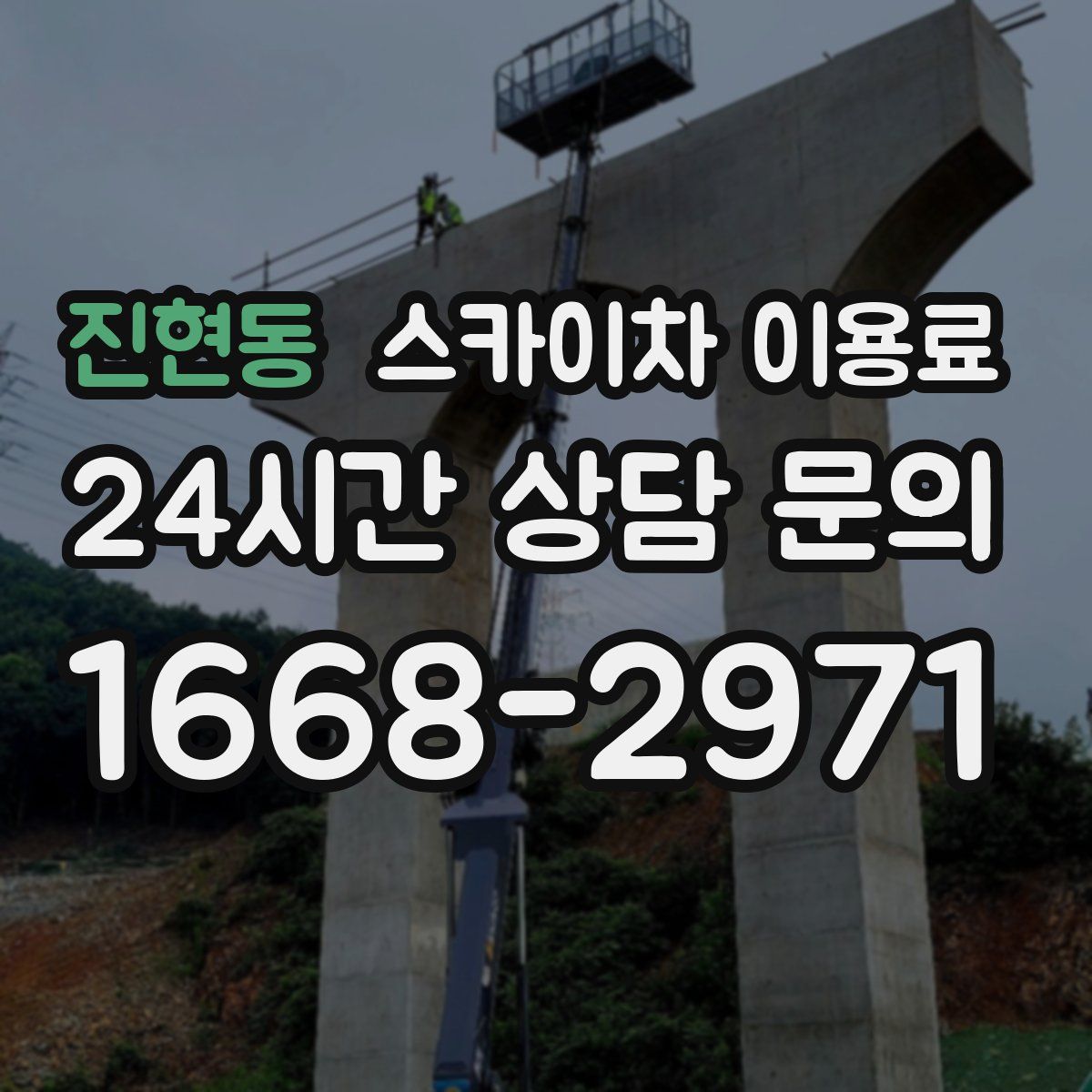 진현동 스카이차 이용료