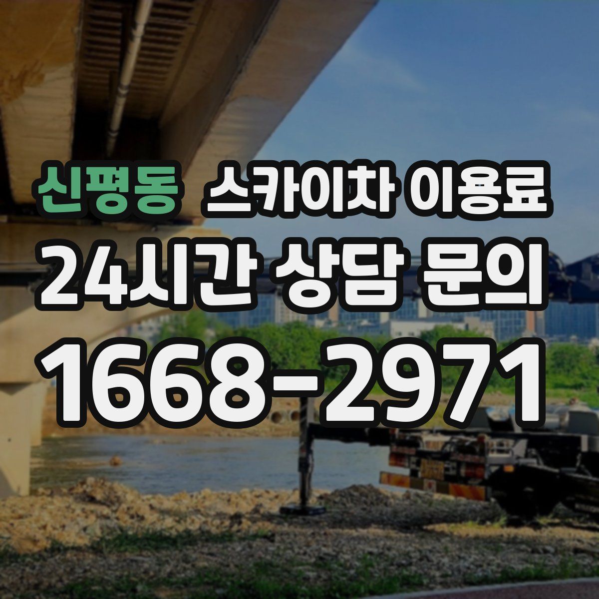 신평동 스카이차 이용료