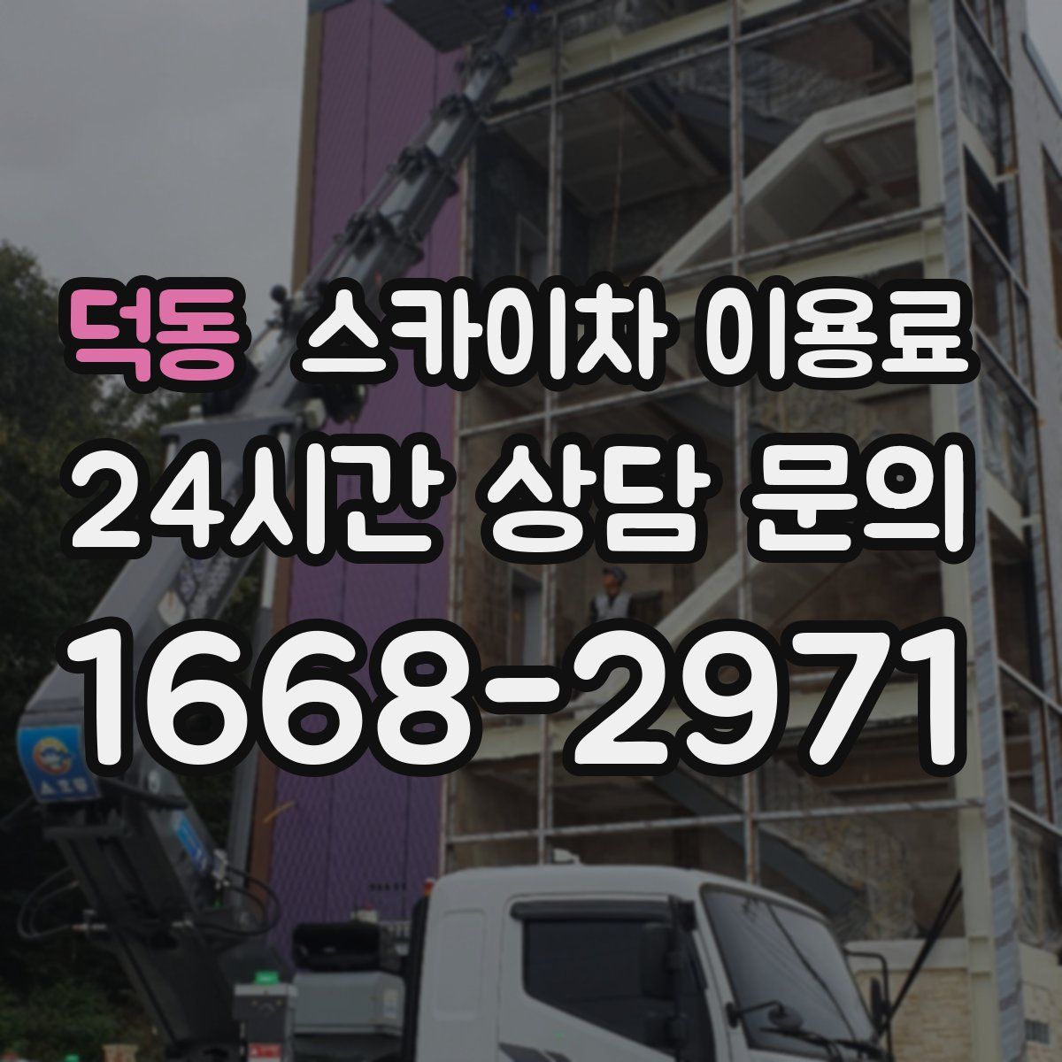 덕동 스카이차 이용료