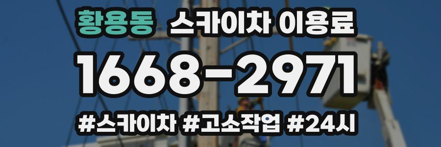 황용동 스카이차 이용료