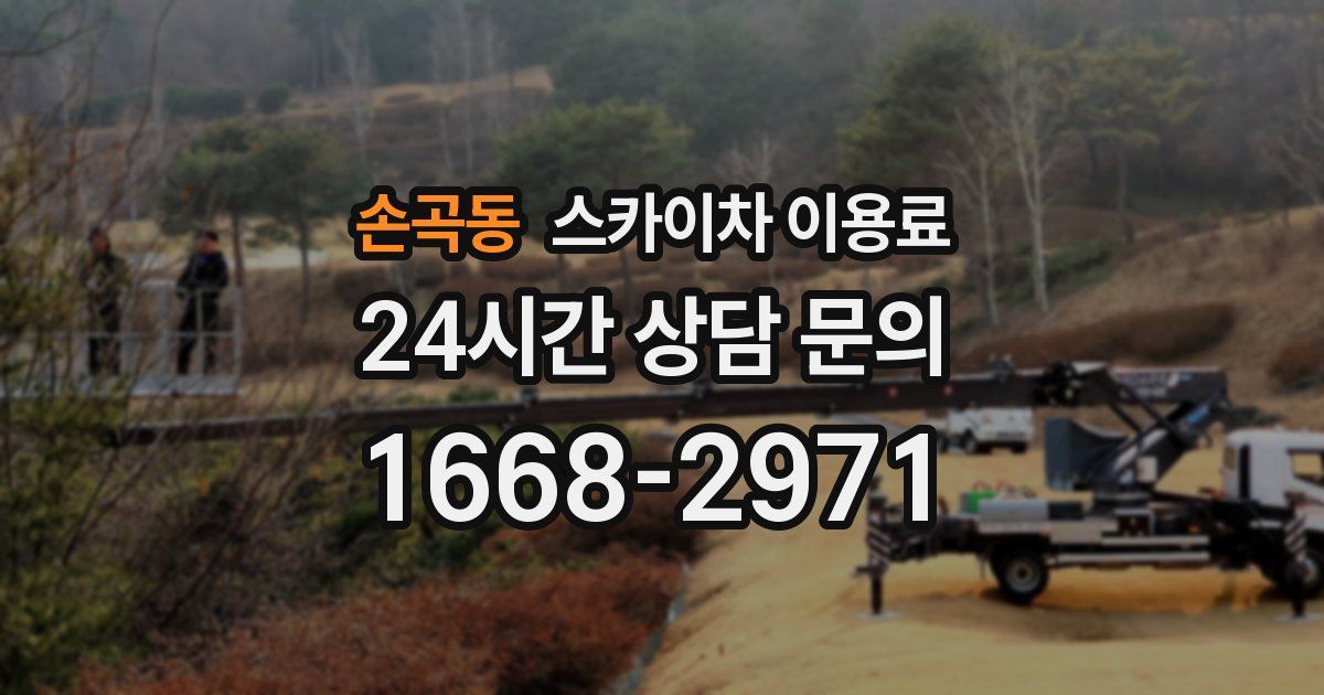 손곡동 스카이차 이용료