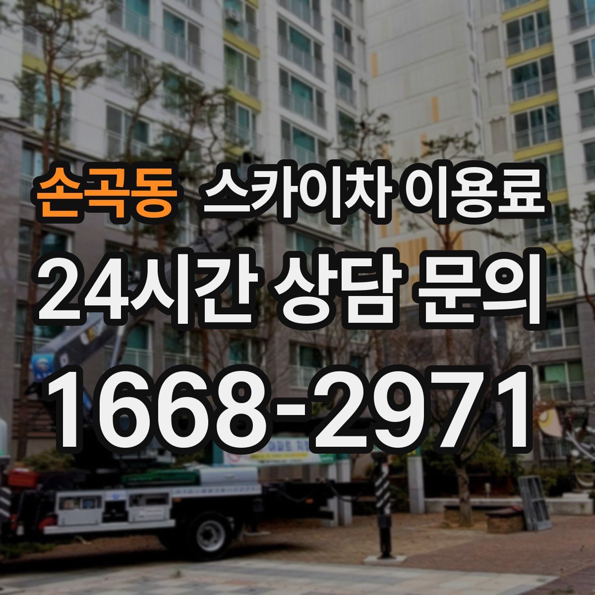 손곡동 스카이차 이용료
